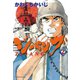 【期間限定閲覧 無料お試し版 2025年8月14日まで】ジパング（2）（講談社） [電子書籍]