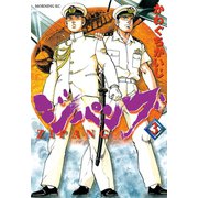 【期間限定閲覧 無料お試し版 2025年8月14日まで】ジパング（3）（講談社） [電子書籍]