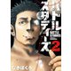 【期間限定閲覧 無料お試し版 2025年8月14日まで】バトルスタディーズ（2）（講談社） [電子書籍]