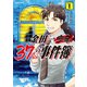 【期間限定閲覧 無料お試し版 2025年8月14日まで】金田一37歳の事件簿（1）（講談社） [電子書籍]