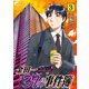 【期間限定閲覧 無料お試し版 2025年8月14日まで】金田一37歳の事件簿（3）（講談社） [電子書籍]
