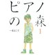 【期間限定閲覧 無料お試し版 2025年8月14日まで】ピアノの森（1）（講談社） [電子書籍]