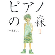 【期間限定閲覧 無料お試し版 2025年8月14日まで】ピアノの森（1）（講談社） [電子書籍]