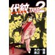 【期間限定閲覧 無料お試し版 2025年8月14日まで】代紋<エンブレム>TAKE2（1）（講談社） [電子書籍]