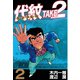 【期間限定閲覧 無料お試し版 2025年8月14日まで】代紋<エンブレム>TAKE2（2）（講談社） [電子書籍]