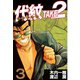 【期間限定閲覧 無料お試し版 2025年8月14日まで】代紋<エンブレム>TAKE2（3）（講談社） [電子書籍]