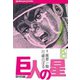 【期間限定閲覧 無料お試し版 2025年8月14日まで】巨人の星（1）（講談社） [電子書籍]