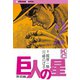【期間限定閲覧 無料お試し版 2025年8月14日まで】巨人の星（2）（講談社） [電子書籍]