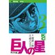 【期間限定閲覧 無料お試し版 2025年8月14日まで】巨人の星（3）（講談社） [電子書籍]