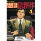 【期間限定閲覧 無料お試し版 2025年8月14日まで】部長 島耕作（1）（講談社） [電子書籍]