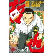 【期間限定閲覧 無料お試し版 2025年8月14日まで】哲也～雀聖と呼ばれた男～（1）（講談社） [電子書籍]