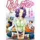 【期間限定閲覧 無料お試し版 2025年8月14日まで】ぐらんぶる（2）（講談社） [電子書籍]
