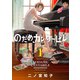 【期間限定閲覧 無料お試し版 2025年8月14日まで】のだめカンタービレ 新装版（1）（講談社） [電子書籍]
