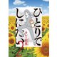 【期間限定閲覧 無料お試し版 2025年8月14日まで】ひとりでしにたい（2）（講談社） [電子書籍]