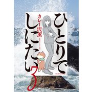 【期間限定閲覧 無料お試し版 2025年8月14日まで】ひとりでしにたい（3）（講談社） [電子書籍]