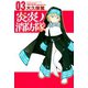 【期間限定閲覧 無料お試し版 2025年8月14日まで】炎炎ノ消防隊（3）（講談社） [電子書籍]