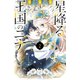【期間限定閲覧 無料お試し版 2025年8月14日まで】星降る王国のニナ（2） 【電子限定描きおろし特典つき】（講談社） [電子書籍]