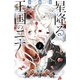 【期間限定閲覧 無料お試し版 2025年8月14日まで】星降る王国のニナ（3）（講談社） [電子書籍]