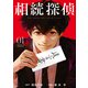 【期間限定閲覧 無料お試し版 2025年8月14日まで】相続探偵（1）（講談社） [電子書籍]