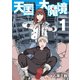 【期間限定閲覧 無料お試し版 2025年8月14日まで】天国大魔境（1）（講談社） [電子書籍]
