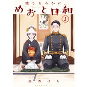 【期間限定閲覧 無料お試し版 2025年8月14日まで】波うららかに、めおと日和（1）（講談社） [電子書籍]