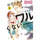 【期間限定閲覧 無料お試し版 2025年8月14日まで】山口くんはワルくない ベツフレプチ（2）（講談社） [電子書籍]