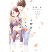 【期間限定閲覧 無料お試し版 2025年8月14日まで】花野井くんと恋の病（2）【特典ペーパー付き】（講談社） [電子書籍]