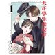 【期間限定閲覧 試し読み増量版 2025年8月14日まで】大正學生愛妻家（1）（講談社） [電子書籍]