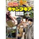 【期間限定閲覧 試し読み増量版 2025年8月14日まで】ふたりソロキャンプ公式 キャンプギア図鑑（講談社） [電子書籍]