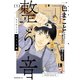 【期間限定閲覧 試し読み増量版 2025年8月14日まで】もうひとつのピアノの森 整う音（1）（講談社） [電子書籍]