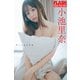 FLASHデジタル写真集 小池里奈 やっと会えたね（光文社） [電子書籍]