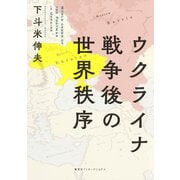ウクライナ戦争後の世界秩序（集英社インターナショナル）（集英社） [電子書籍]