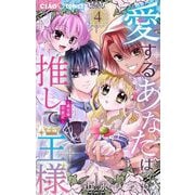 愛するあなたは推しで王様～異世界恋愛記～ 4（小学館） [電子書籍]