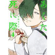あくたの死に際 4（小学館） [電子書籍]