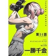 一勝千金【単話】 51（小学館） [電子書籍]