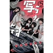 写らナイんです 5（小学館） [電子書籍]