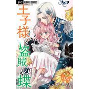 王子様と盗賊の蝶【マイクロ】 18（小学館） [電子書籍]