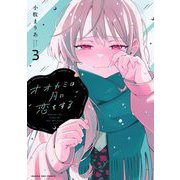 オオカミは月に恋をする 3（小学館） [電子書籍]