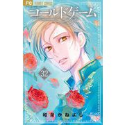 コールドゲーム【マイクロ】 32（小学館） [電子書籍]