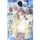さて、来週の佐々江さんは？ 5（小学館） [電子書籍]