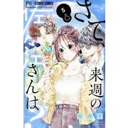 さて、来週の佐々江さんは？ 5（小学館） [電子書籍]