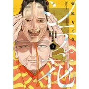 シテの花-能楽師・葉賀琥太朗の咲き方- 3（小学館） [電子書籍]