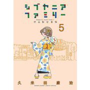 シブヤニアファミリー 5（小学館） [電子書籍]