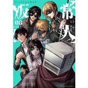 常人仮面 8（小学館） [電子書籍]
