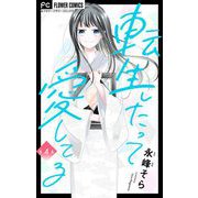 転生したって愛してる【マイクロ】 4（小学館） [電子書籍]