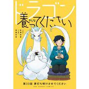 ドラゴン養ってください【単話】 33（小学館） [電子書籍]