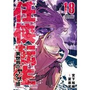 任侠転生-異世界のヤクザ姫- 18（小学館） [電子書籍]