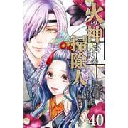 火の神さまの掃除人ですが、いつの間にか花嫁として溺愛されています【単話】 40（小学館） [電子書籍]