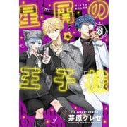 星屑の王子様 8（小学館） [電子書籍]