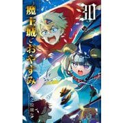 魔王城でおやすみ 30（小学館） [電子書籍]